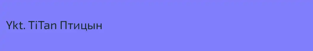 Ykt. TiTan Птицын